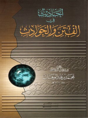 cover image of أحاديث الفتن والحوادث